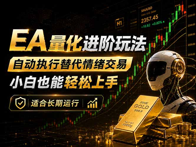 EA量化新玩法：自动执行+规则交易，小白也能轻松入门，长期稳定运行可放大收益-得宝资源站