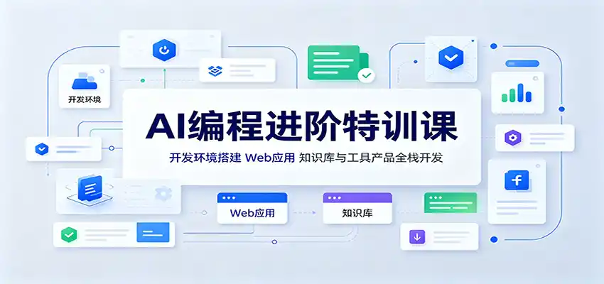AI编程进阶特训课：开发环境搭建，Web应用、知识库与工具产品全栈开发-得宝资源站
