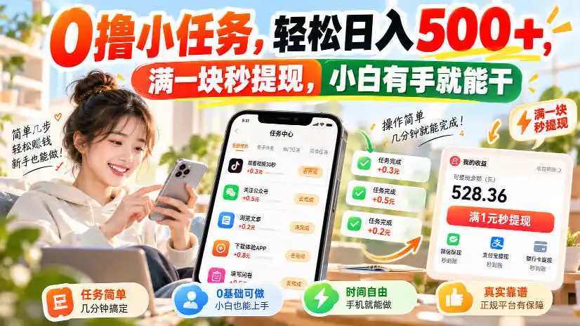 0撸小任务，轻松日入500+，满一块秒提现，小白有手就能干，动动手指就能賺-得宝资源站