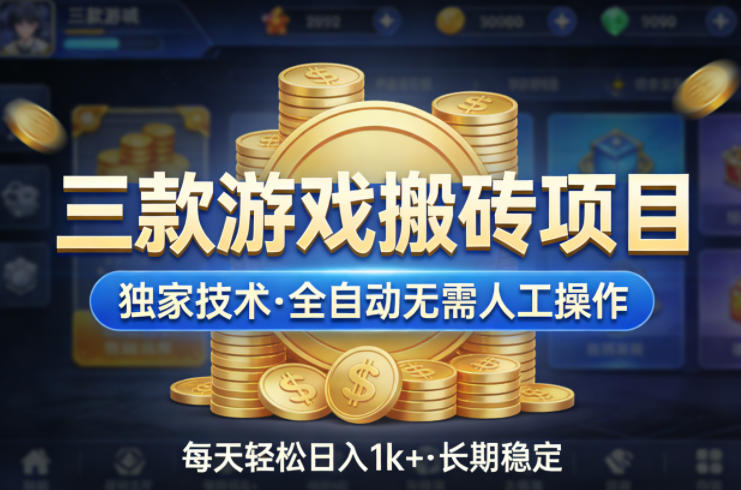 三款游戏搬砖项目，独家技术，全自动无需人工操作，每天轻松日入1k+，长期稳定【揭秘】-得宝资源站