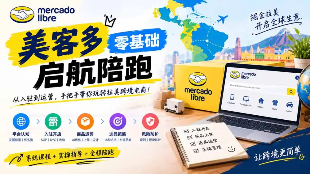 美客多开店不会操作怎么办？详解入驻审核、账号设置、AI商品优化、热销选品与利润定价避坑方法-得宝资源站