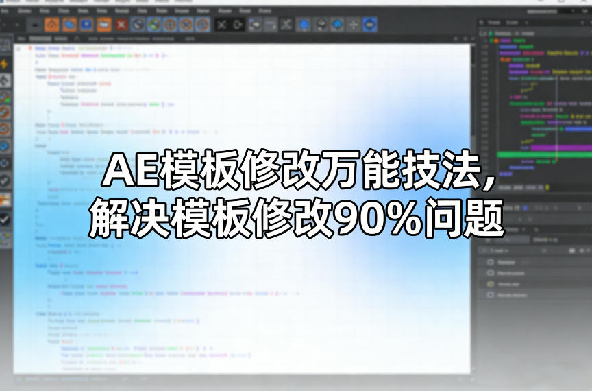 AE模板修改万能技法，解决模板修改90%问题-得宝资源站