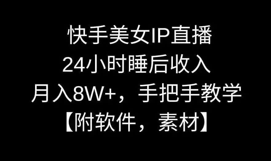 快手美女IP直播，24小时睡后收入，月入8W+，手把手教学【附软件，素材】【揭秘】-得宝资源站