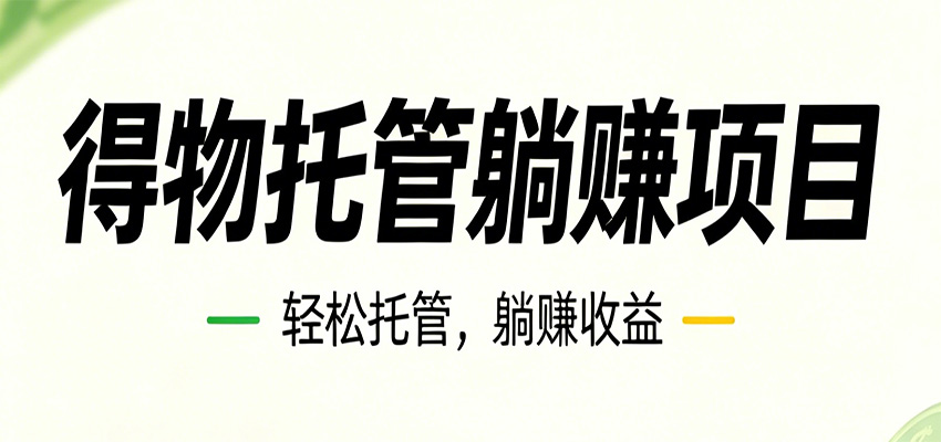 26年6月必做！得物视频激励项目，全自动运营单号月利润3600+-得宝资源站