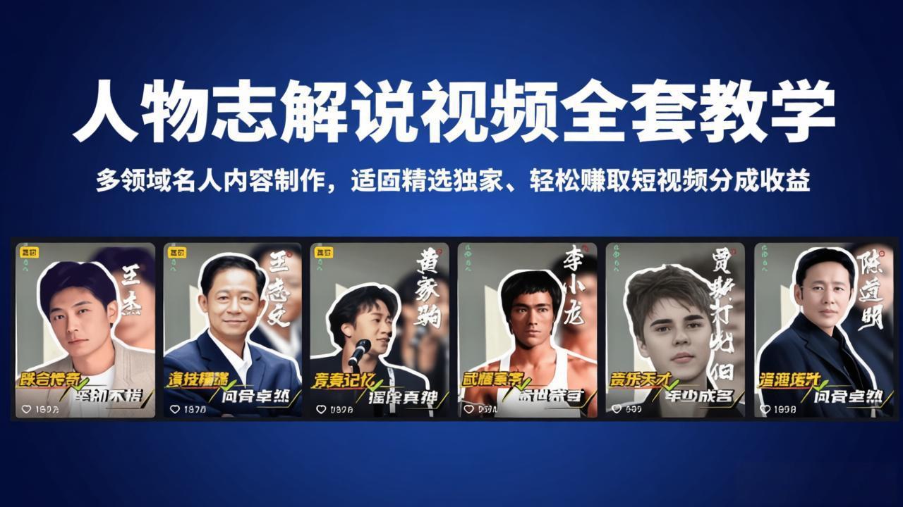人物志解说视频全套教学，多领域名人内容制作，适配精选独家，轻松赚取短视频分成收益-得宝资源站