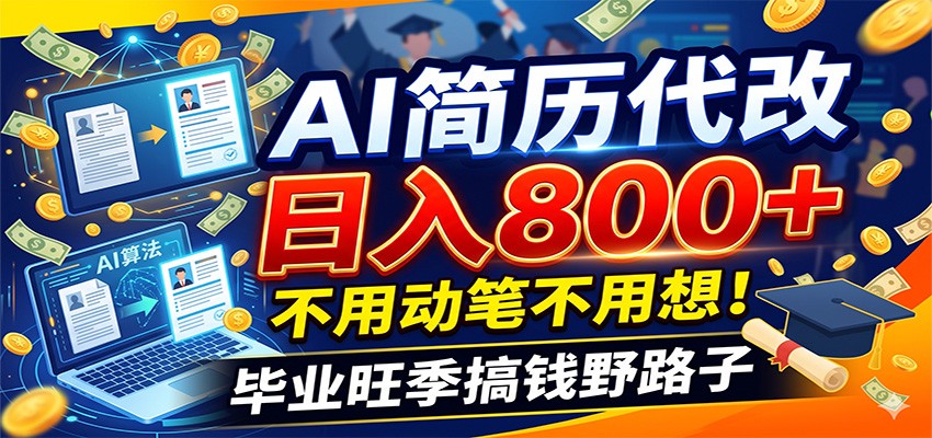 毕业季+秋招双重爆单！AI简历代改日入800+，不用动笔不用想！-得宝资源站