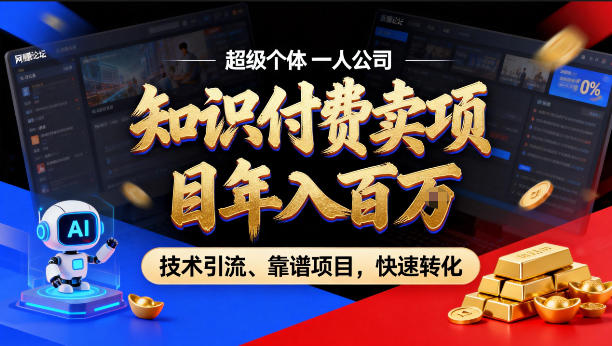 2026年卖项目年入百个W，AI智能体个人IP-精准引流-稳定项目-转化成交【揭秘】-得宝资源站