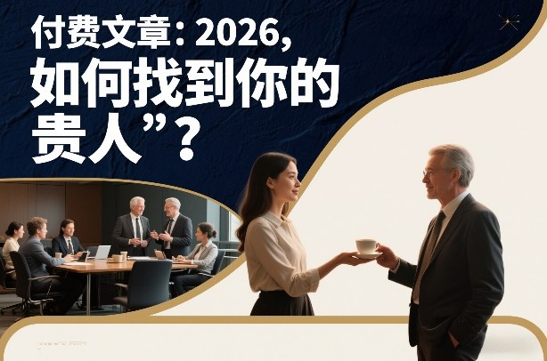 付费文章：2026，如何找到你的“贵人”？-得宝资源站