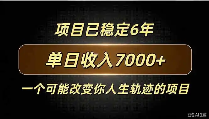百家号广告分成，日入7000＋已稳定6年，收益稳定-得宝资源站
