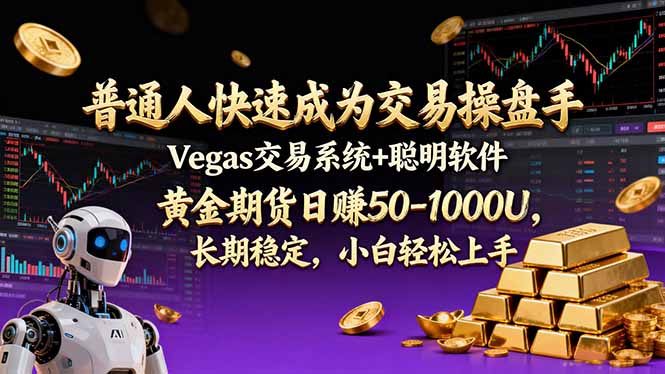普通人快速成为交易操盘手 Vegas交易系统+聪明软件 ， 黄金期货日赚50-1000U， 长期稳定，小…-得宝资源站