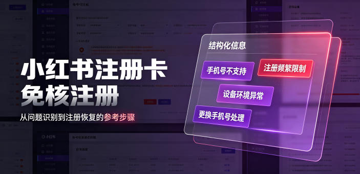 小红书注册卡免核注册，解决不支持当前手机号注册，请更换手机号问题-得宝资源站