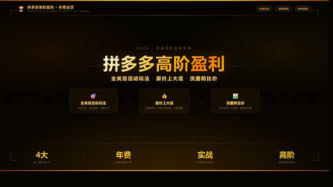 拼多多高阶盈利年费会员：全类目活动玩法、原价上大促、洗图防比价等核心盈利技术(更新26年3月-得宝资源站