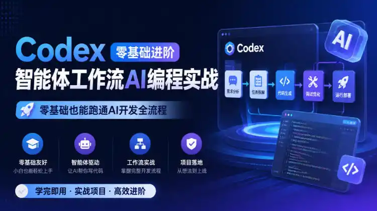 Codex零基础进阶智能体工作流AI编程实战，零基础也能跑通AI开发全流程-得宝资源站
