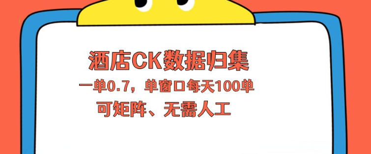 上班也能玩的酒店CK数据归集，一单0.7单窗口每天可做100单，一个人就能矩阵操作【揭秘】-得宝资源站