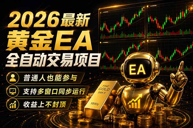 最新黄金EA量化赛道，全程自动执行，多窗口操作直接放大结果-得宝资源站
