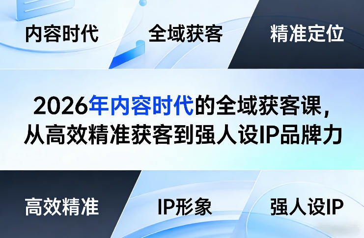 2026年内容时代的全域获客课，从高效精准获客到强人设IP品牌力-得宝资源站