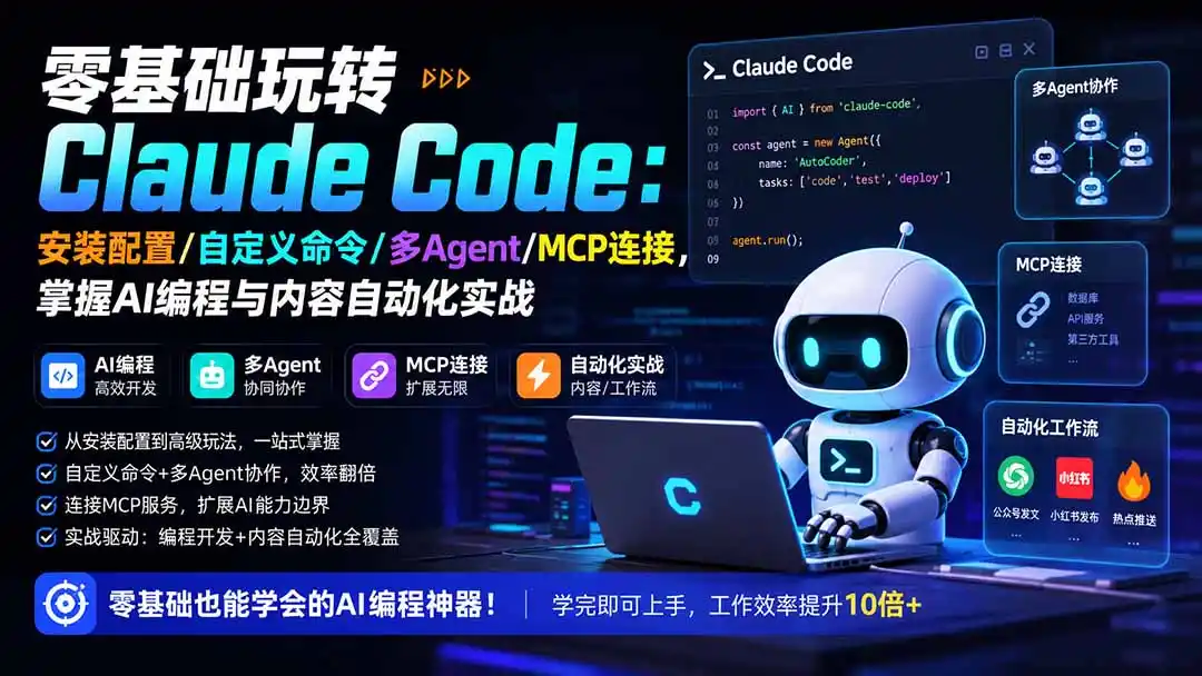 零基础玩转Claude Code：安装配置/自定义命令/多Agent/MCP连接，掌握AI编程与内容自动化实战-得宝资源站