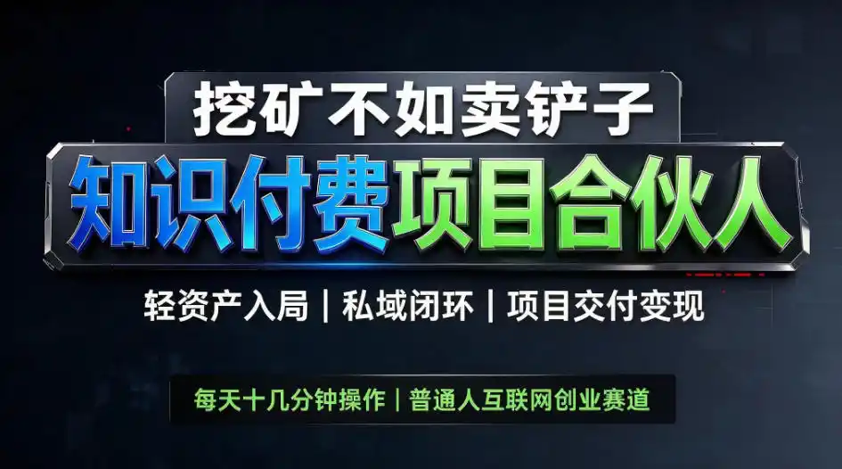 挖矿不如卖铲子，2026最新知识付费全套玩法，轻资产入局|私域闭环|项目交付变现【揭秘】-得宝资源站