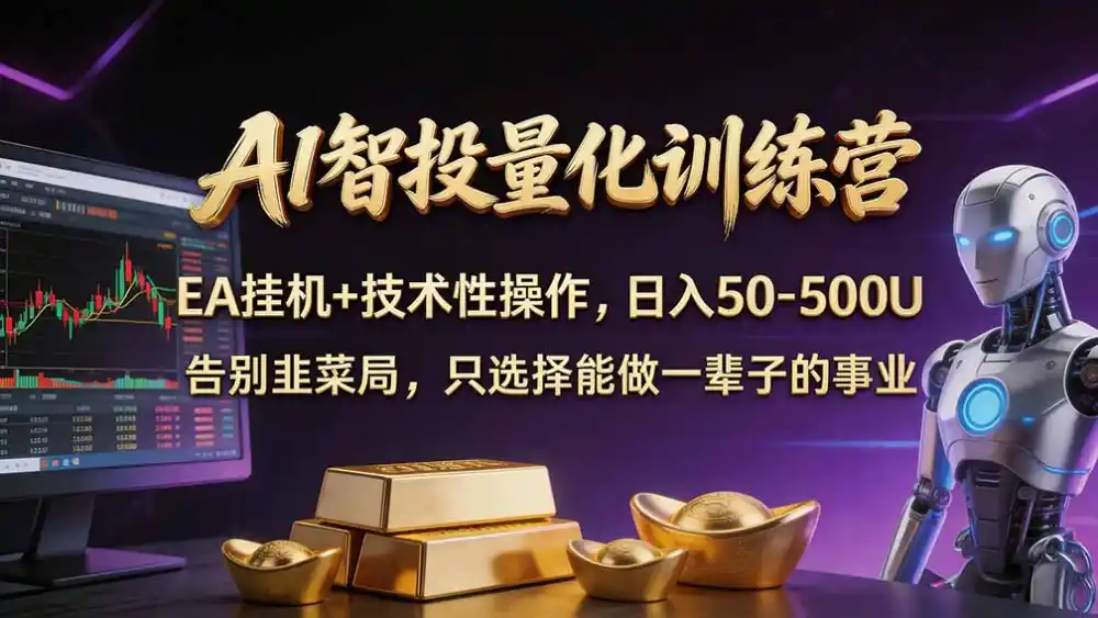 普通人也能玩转 AI 量化：不盯盘、不熬夜，一套智投 EA 让策略自动跑-得宝资源站