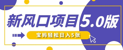 新风口项目5.0版！即梦AI做爆款萌娃说话视频，单日涨粉2W+，新手宝妈轻松日入5张-得宝资源站