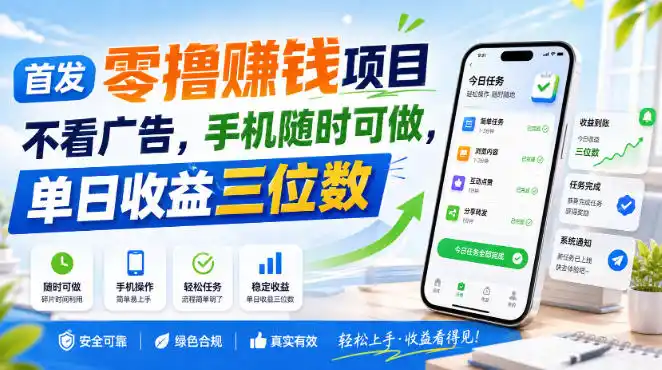 首发零撸賺钱项目，不看广告，手机随时可做，单日收益三位数【揭秘】-得宝资源站