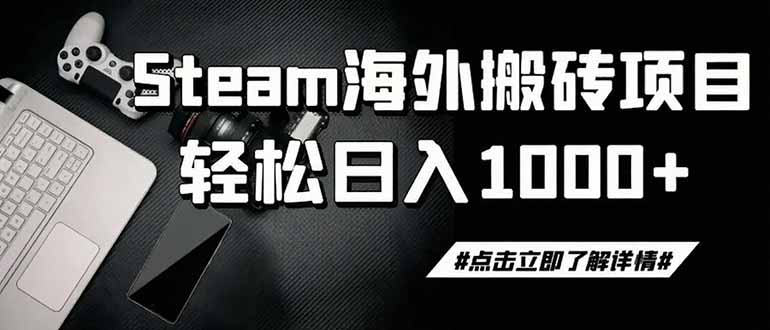 steam搬砖，一周只需1-2小时，轻松月入过万，上不封顶-得宝资源站
