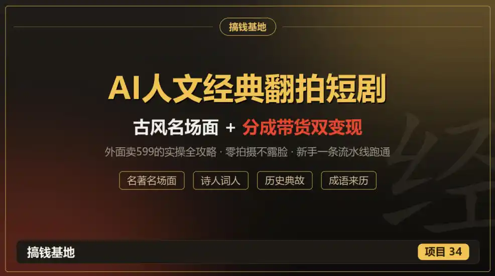 外面卖599的AI人文经典翻拍短剧全攻略：名著名场面秒变古风短剧，零拍摄不露脸，视频号分成+名著带货一条流水线跑通-得宝资源站
