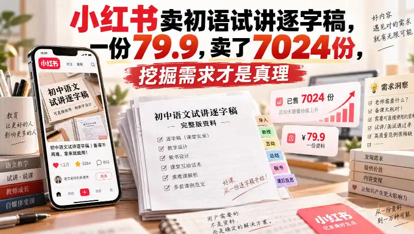 小红书卖初语试讲逐字稿，一份79.9，卖了7024份，挖掘需求才是真理-得宝资源站