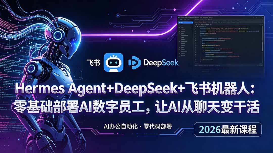 Hermes Agent+DeepSeek+飞书机器人：零基础部署AI数字员工，让AI从聊天变干活-得宝资源站