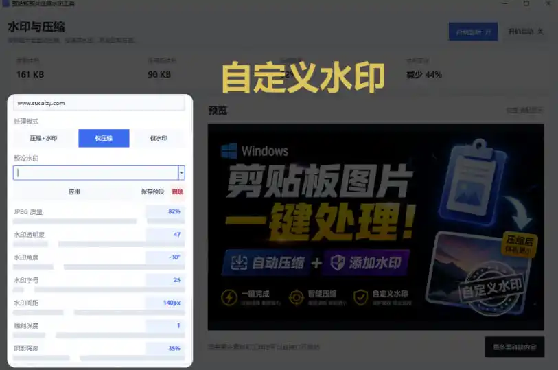 Windows剪贴板复制图片后，体积会暴涨数百倍？剪贴板图片一键自动压缩及添加水印工具-得宝资源站