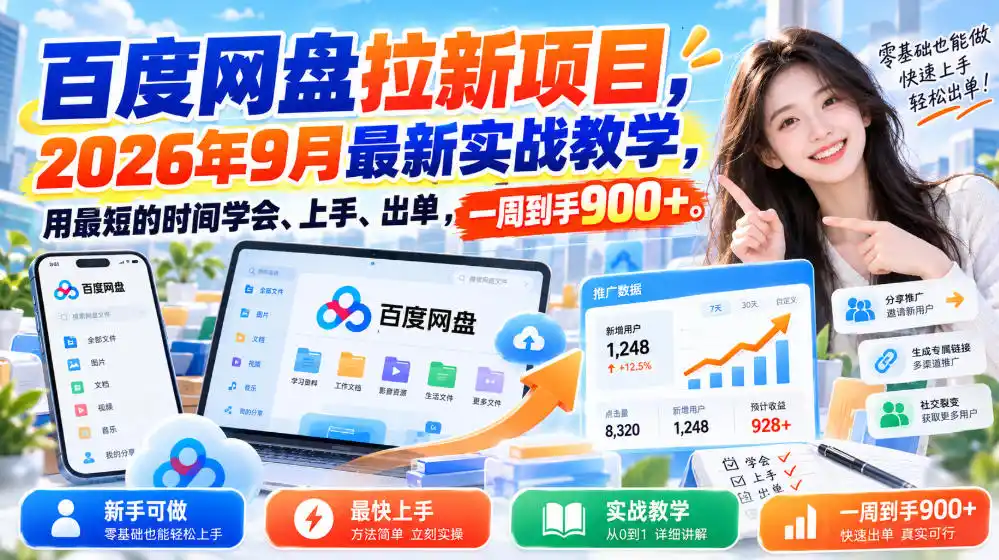 百度网盘拉新项目，2026年9月最新实战教学，用最短的时间学会、上手、出单，一周到手900+-得宝资源站