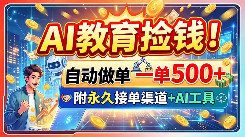 AI教育捡钱！自动做单一单500+，附永久接单渠道+AI工具-得宝资源站