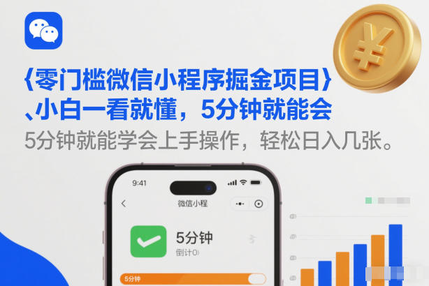 零门槛微信小程序掘金项目，小白一看就懂，5分钟就能学会上手操作，轻松日入几张【揭秘】-得宝资源站
