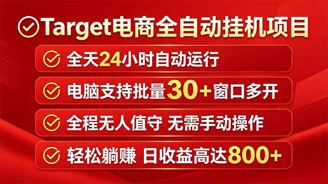 Target电商全自动挂机项目全天自动运行电脑可批量30+窗口运行日收益入800+-得宝资源站