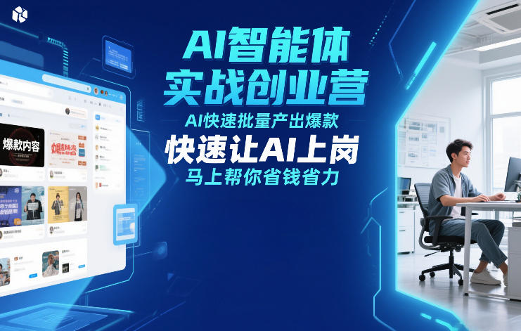 AI智能体实战创业营12月23-25号线下课，AI快速批量产出爆款，快速让AI上岗，马上帮你省钱省力-得宝资源站
