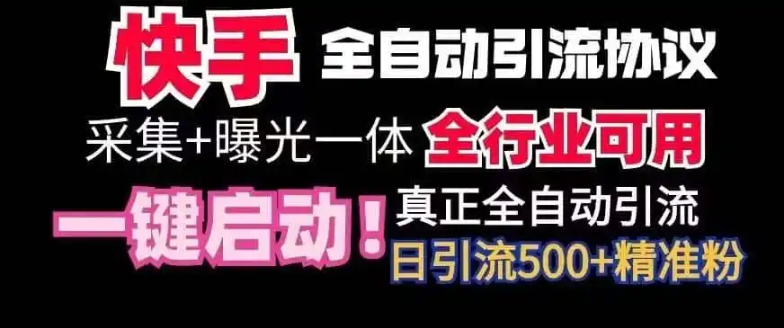【全网首发】快手全自动截流协议，微信每日被动500+好友！全行业通用【揭秘】-得宝资源站