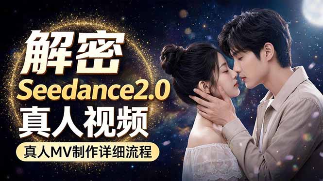 Seedance 2.0电影级真人 MV全流程拆解：提示词、运镜、粒子特效，手把手实操-得宝资源站