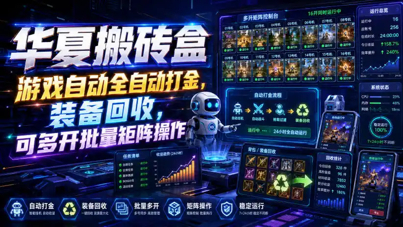 华夏搬砖盒，游戏自动全自动打金，装备回收，可多开批量矩阵操作-得宝资源站