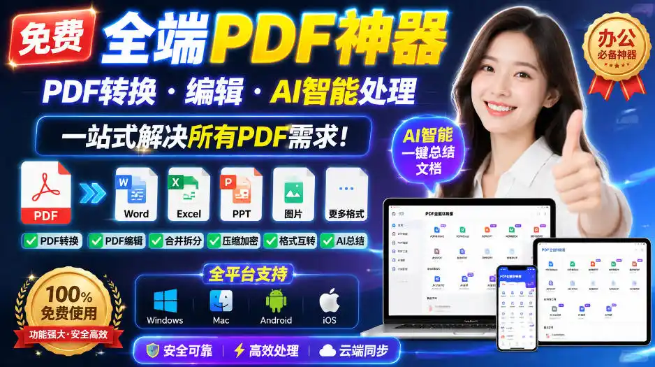免费全端PDF神器，PDF转换·编辑·AI智能处理，一站式解决所有PDF需求!-得宝资源站