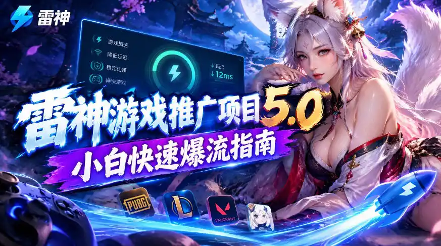 雷神游戏推广项目5.0-小白快速爆流指南，最的好一天收益就1K+-得宝资源站