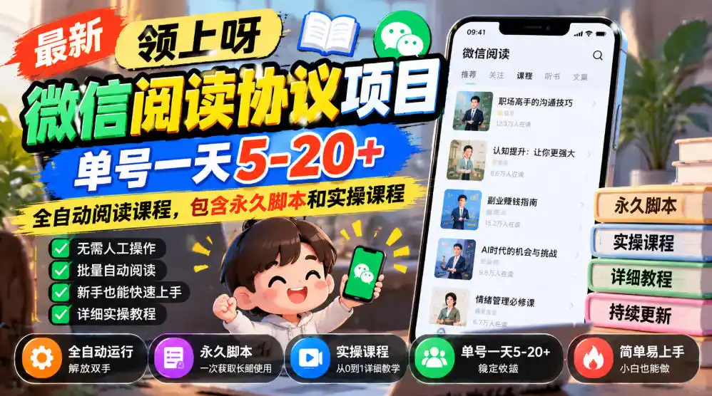 最新领上呀微信阅读协议项目，单号一天5-20+全自动阅读课程，包含永久脚本和实操课程-得宝资源站