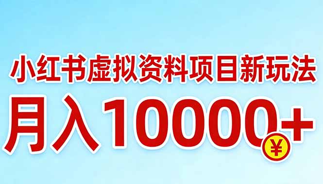 小红书虚拟资料项目最新玩法，月入10000＋-得宝资源站