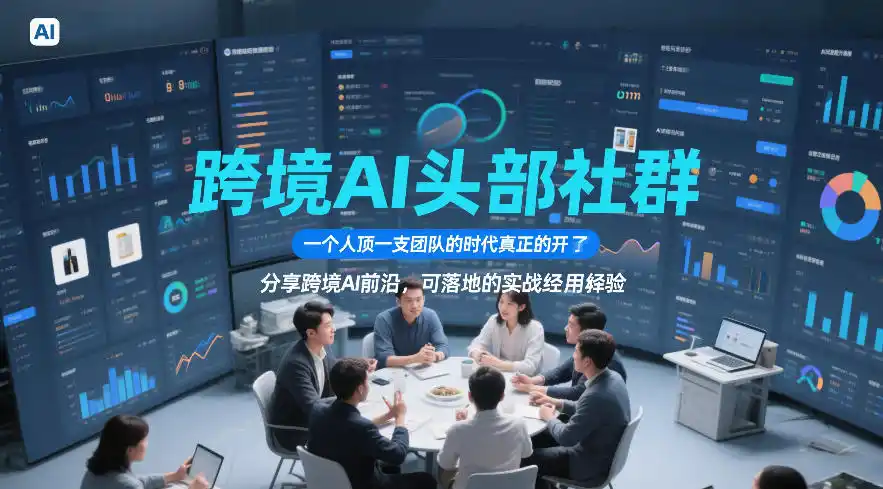 跨境AI头部社群，一个人顶一支团队的时代真正的开始了，分享跨境AI前沿，可落地的实战经验(更新09月11日)-得宝资源站
