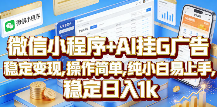 微信小程序+AI挂G广告，稳定变现，操作简单，纯小白易上手，稳定日入1k【揭秘】-得宝资源站