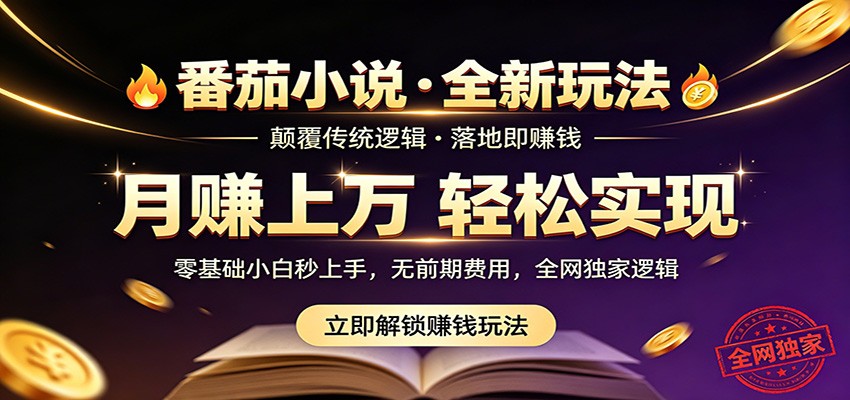 番茄小说5月最新独家玩法，稳定落地实测月入过万！-得宝资源站