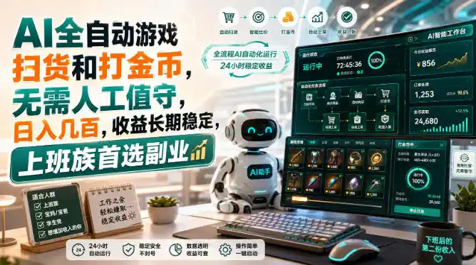AI全自动游戏皮肤扫货和打金币，日入几百，内部方法大揭秘，0门槛！-得宝资源站