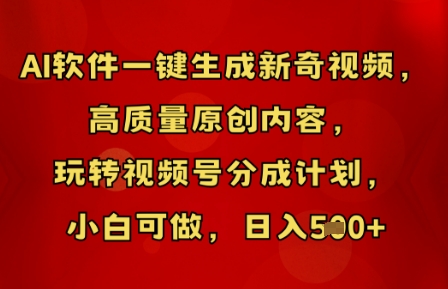 AI软件一键生成新奇视频，高质量原创内容，玩转视频号分成计划，小白可做，日入5张-得宝资源站