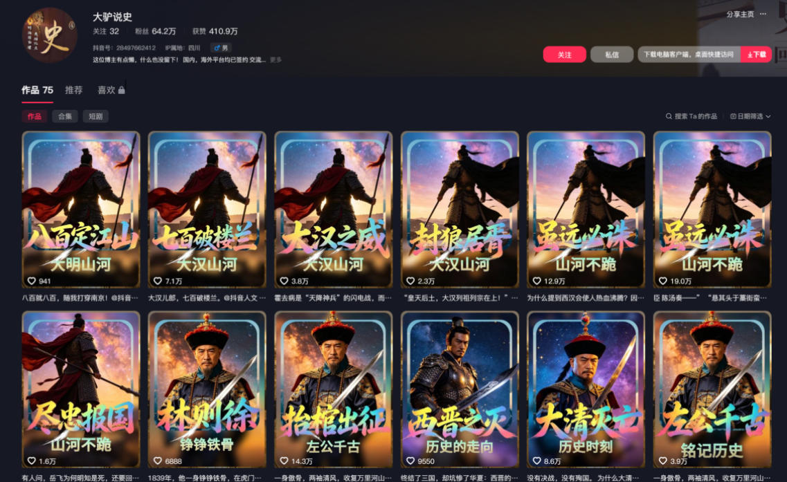 抖音64W粉丝博主大驴说史亲授AI历史课，可以上精选独家，全网发布收益更可观，单日收益1k+-得宝资源站