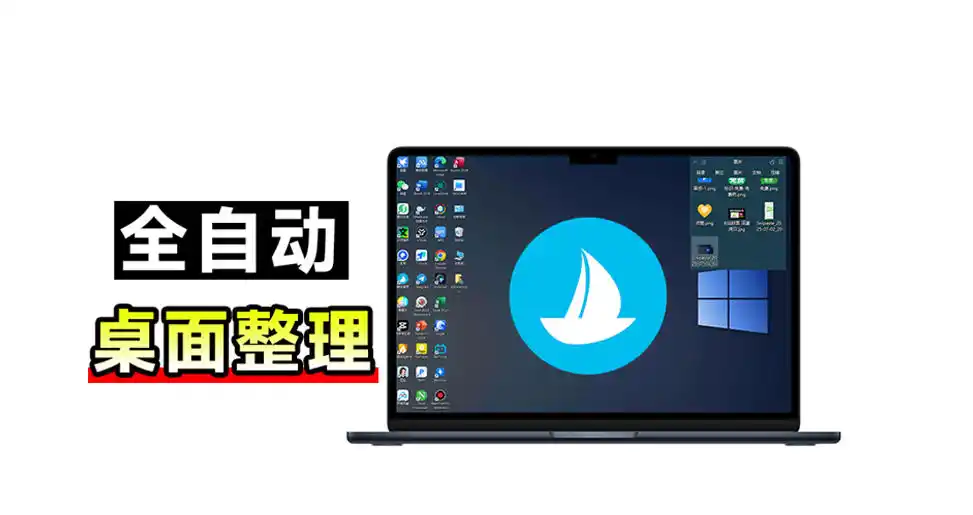 5M不到的免费软件，让Windows桌面一键清爽！Github免费版，再次更新，电脑桌面神器酷呆桌面-得宝资源站