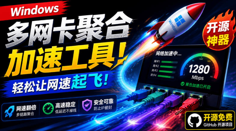 Github开源黑科技！多网卡网速聚合加速工具，一键让你的电脑网速起飞，这感觉也太爽了HypoMux-得宝资源站